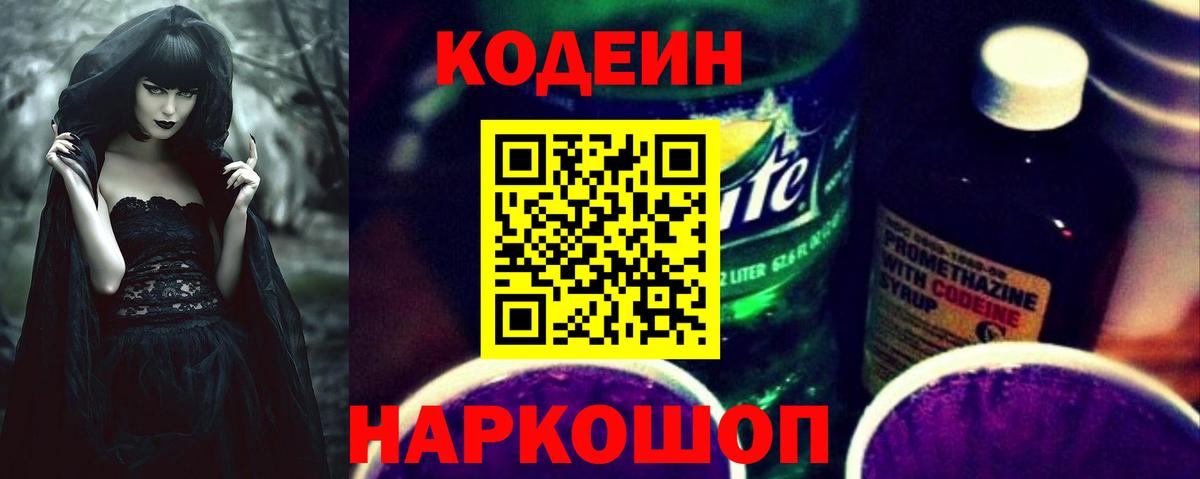 Codein напиток Lean (лин) Артём